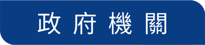 政府機關(圖)