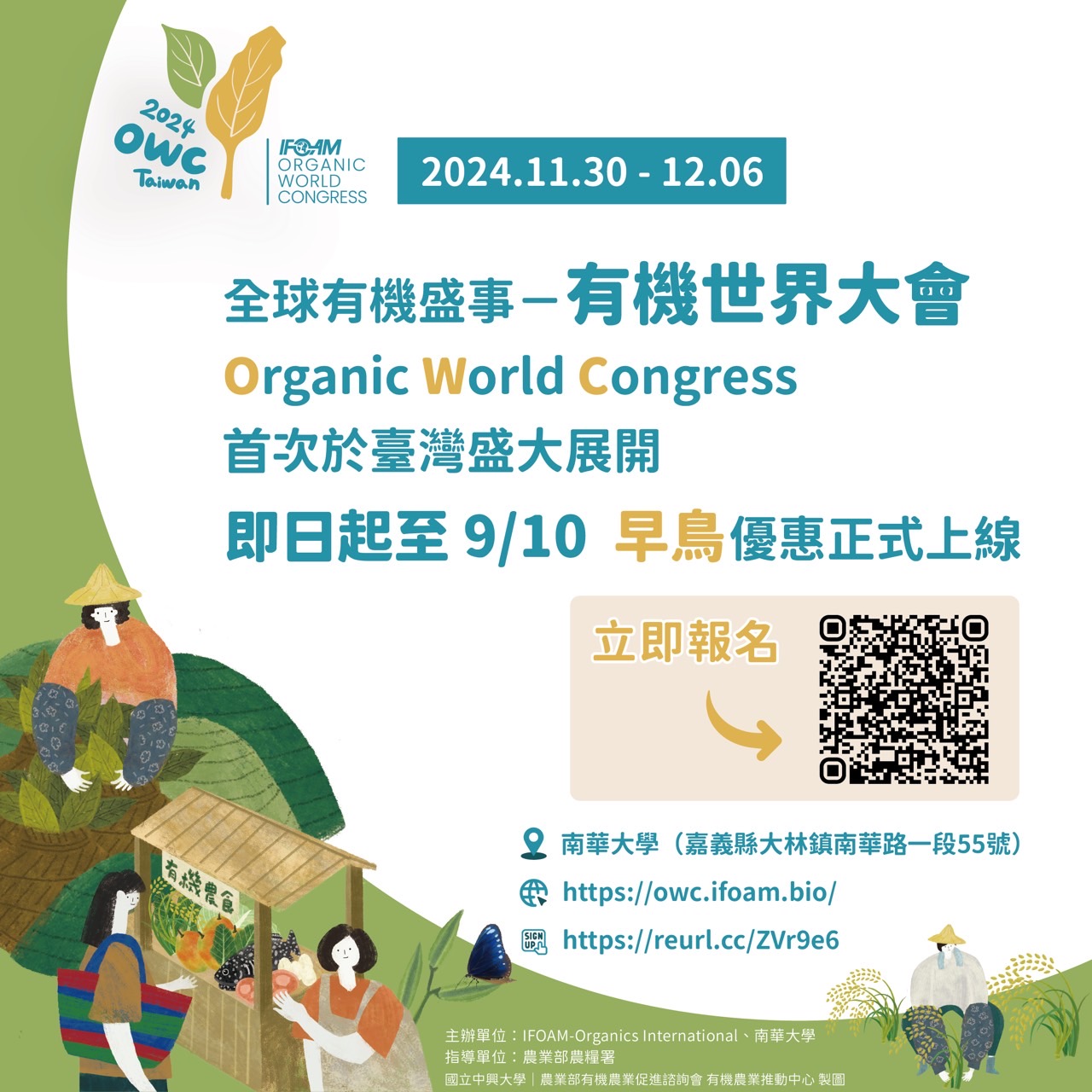 2024年有機世界大會(Organic World Congress)