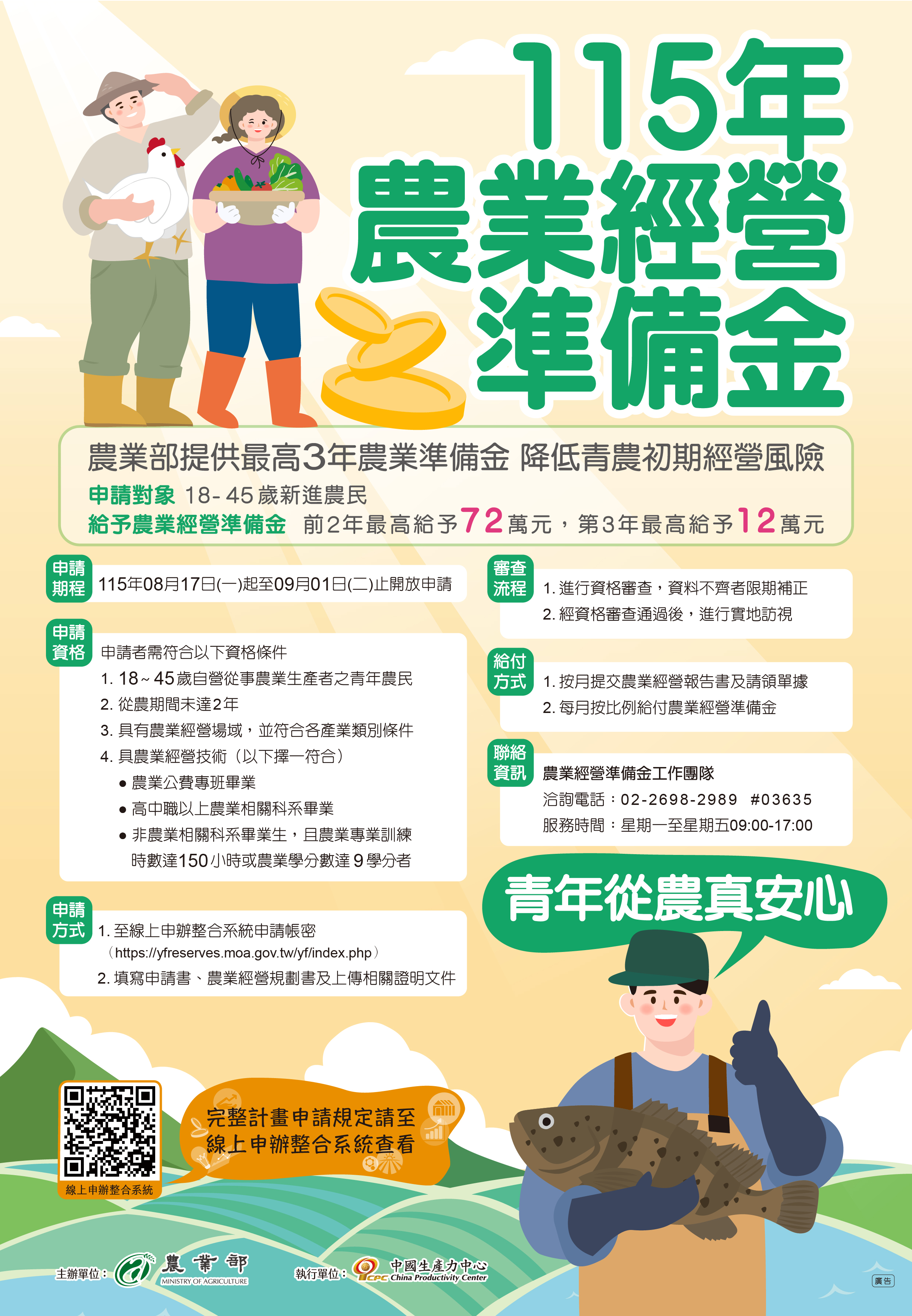 農業部推動「青年農民農業經營準備金方案」