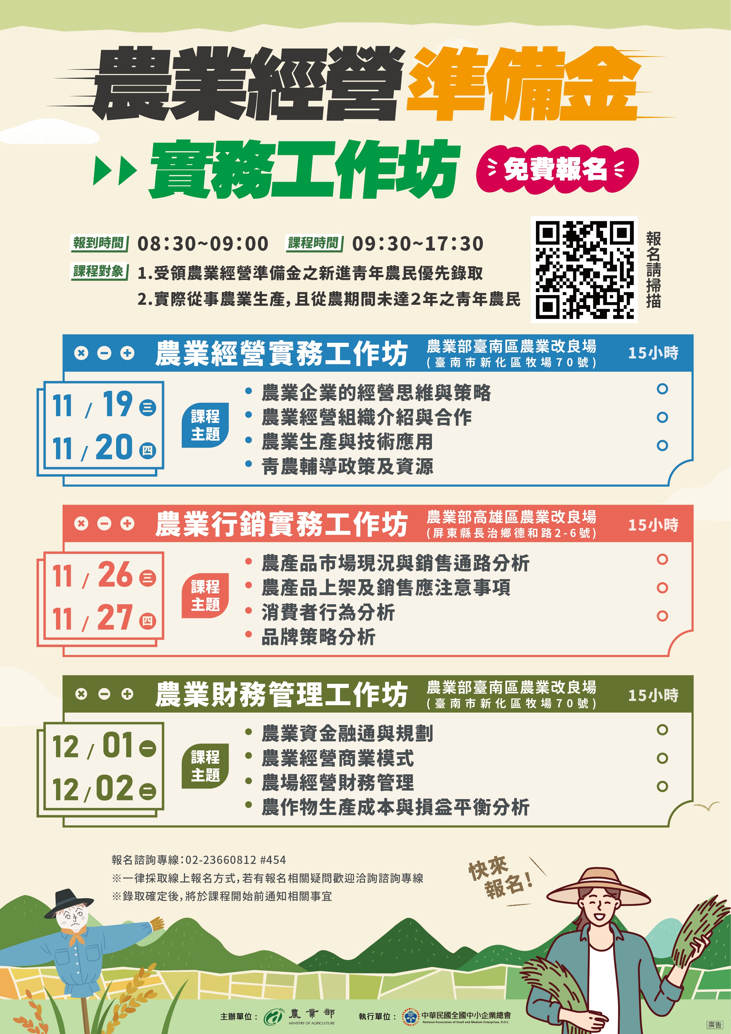 「農業經營準備金實務工作坊課程」