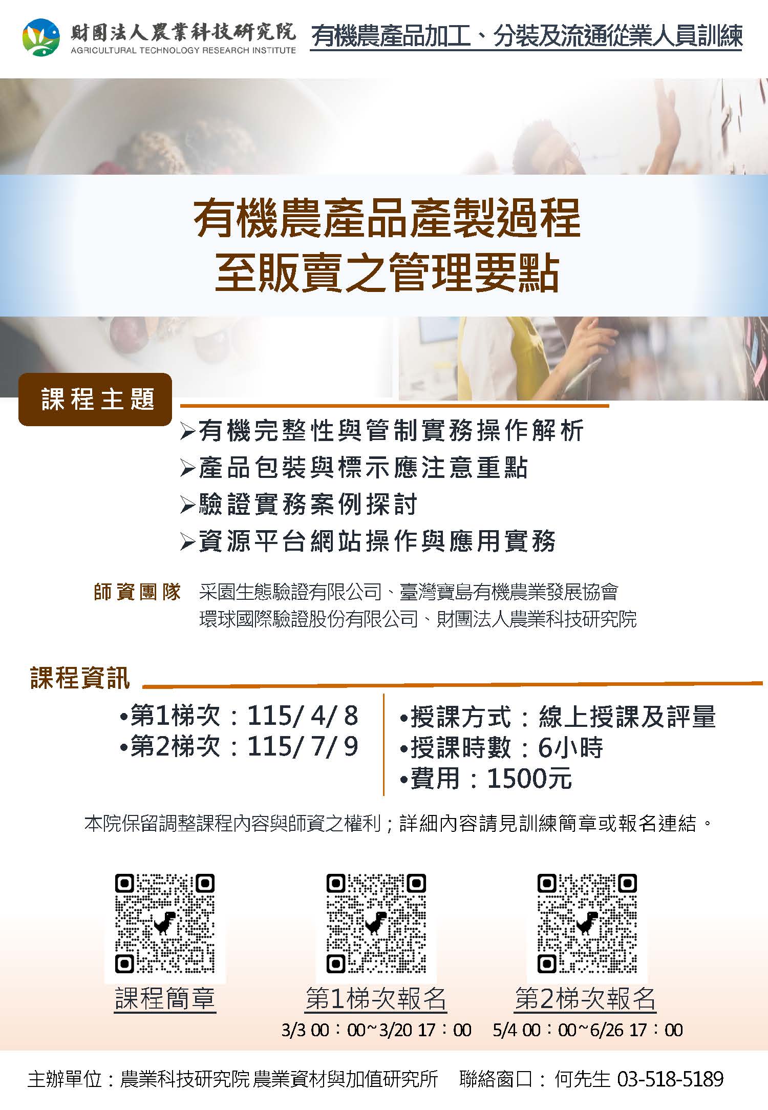 115年農科院有機加分流訓練課程