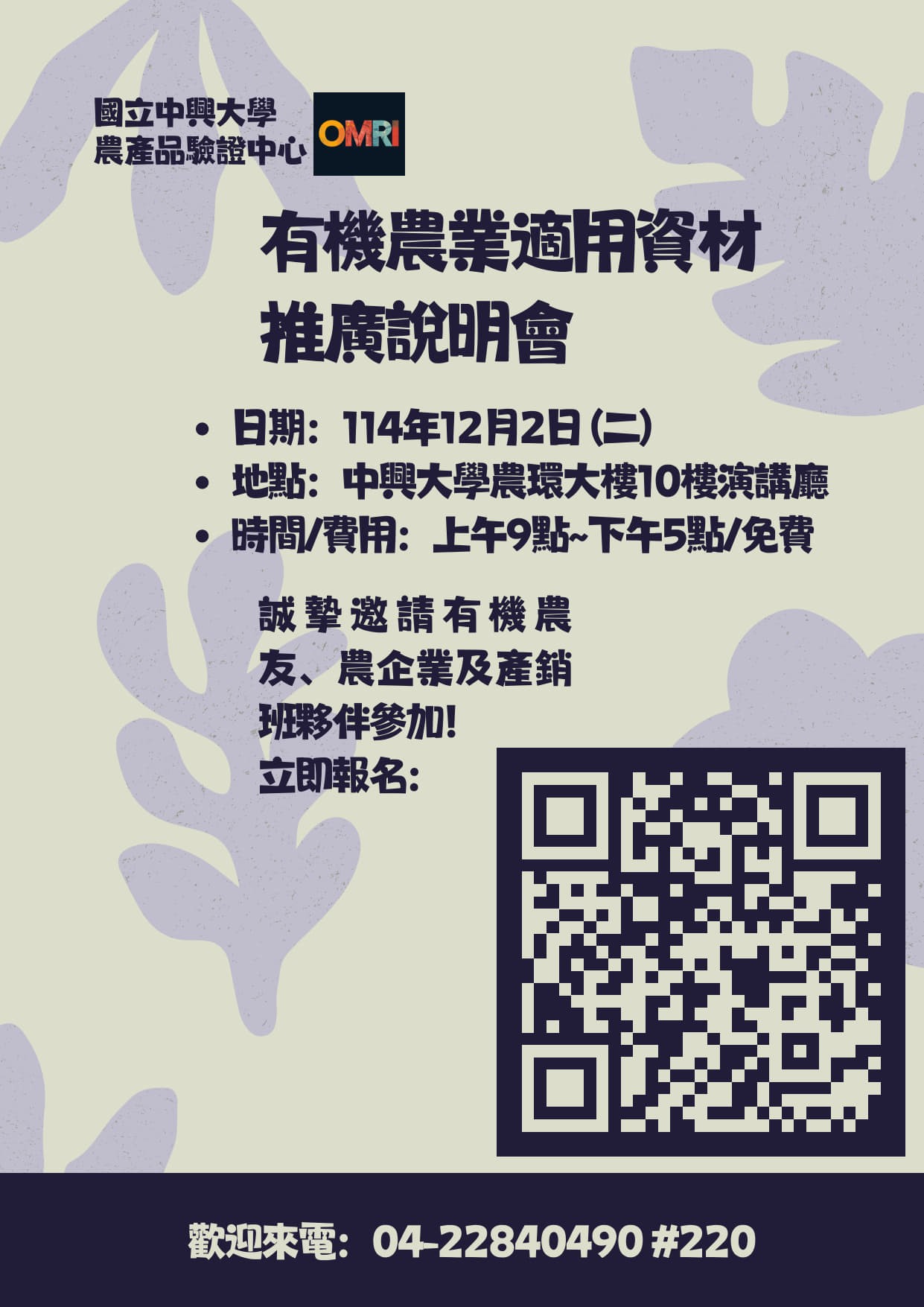 國立中興大學舉辦「有機農業適用資材推廣說明會」